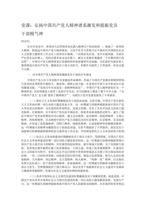 党课：弘扬中国共产党人精神谱系 激发和提振党员干部精气神.docx