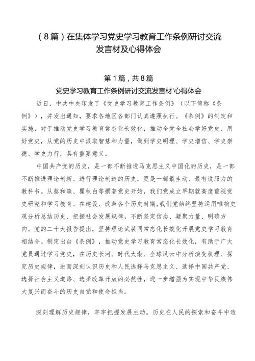 （8篇）在集体学习党史学习教育工作条例研讨交流发言材及心得体会.docx