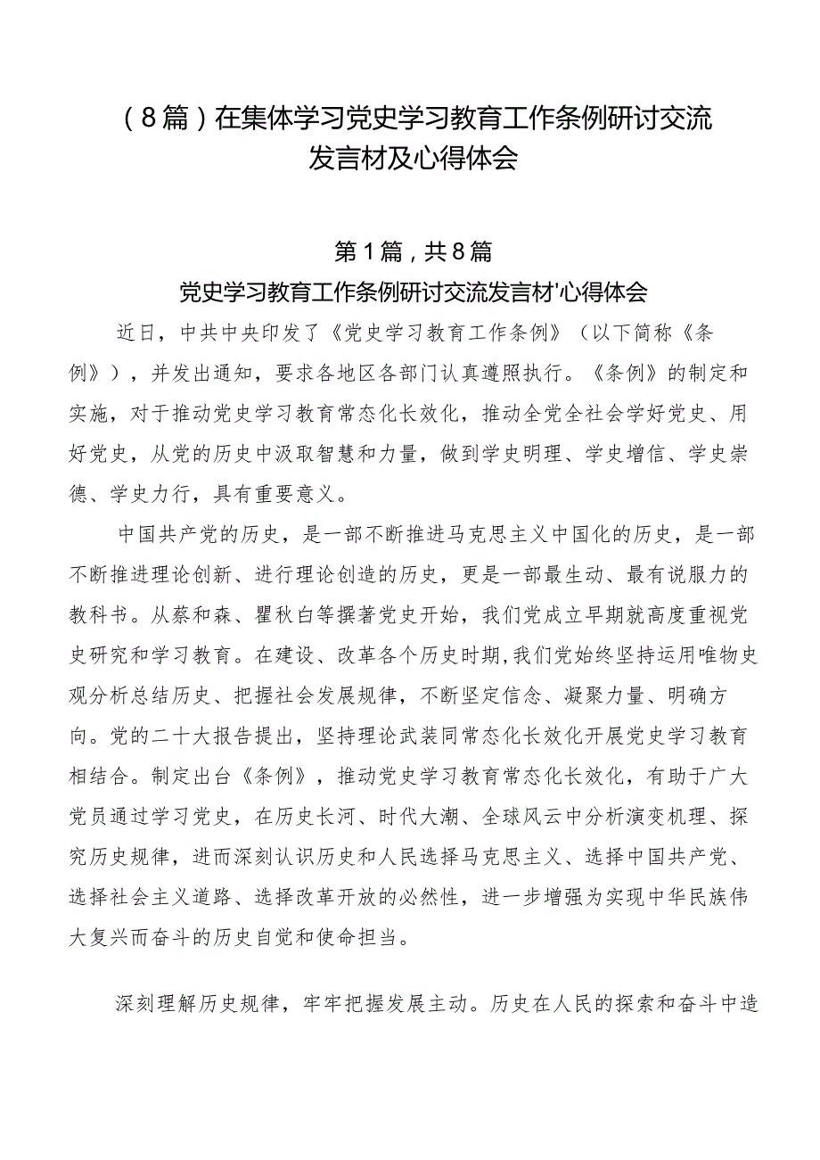 （8篇）在集体学习党史学习教育工作条例研讨交流发言材及心得体会.docx_第1页