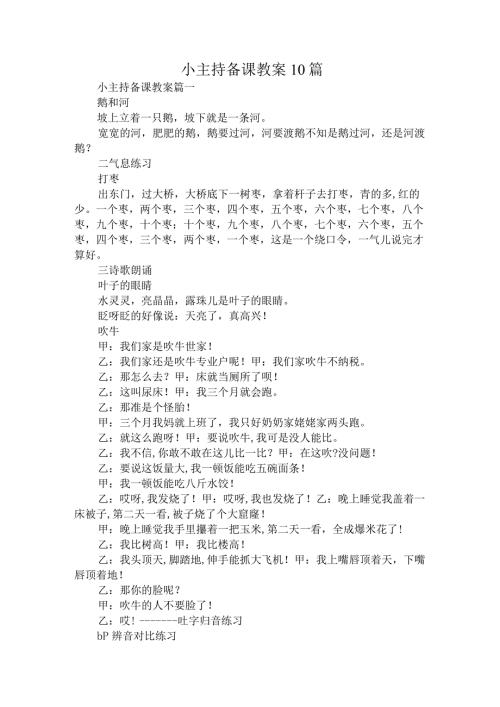 小主持备课教案(实用10篇).docx
