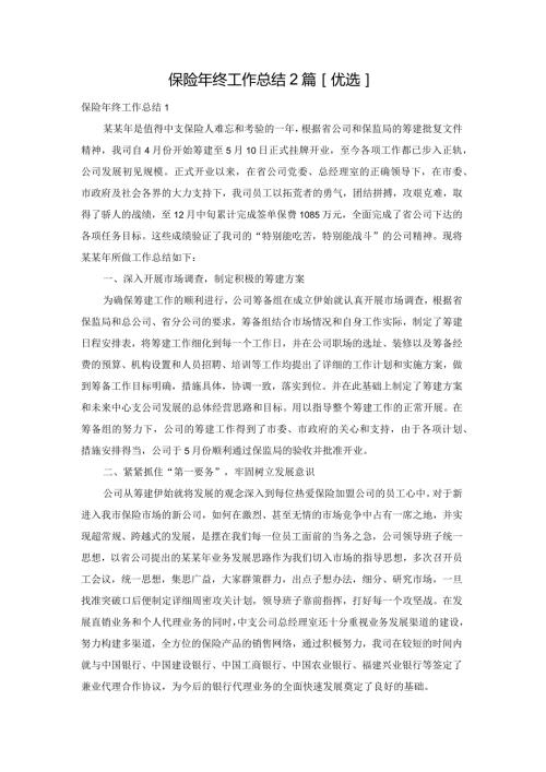 保险年终工作总结2篇[优选].docx