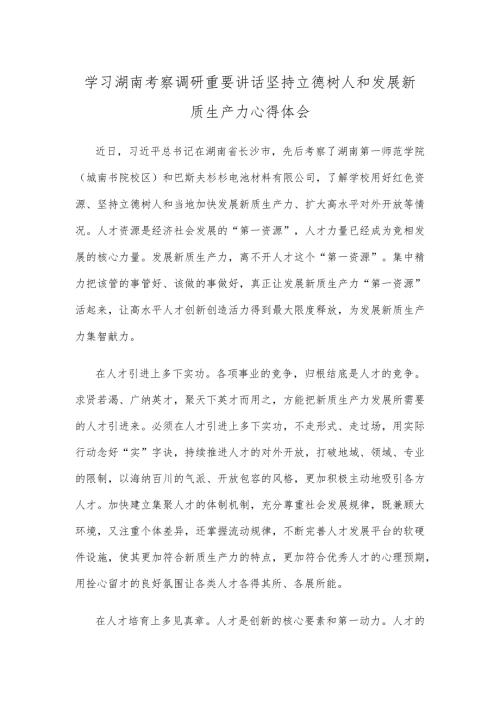 学习湖南考察调研重要讲话坚持立德树人和发展新质生产力心得体会.docx