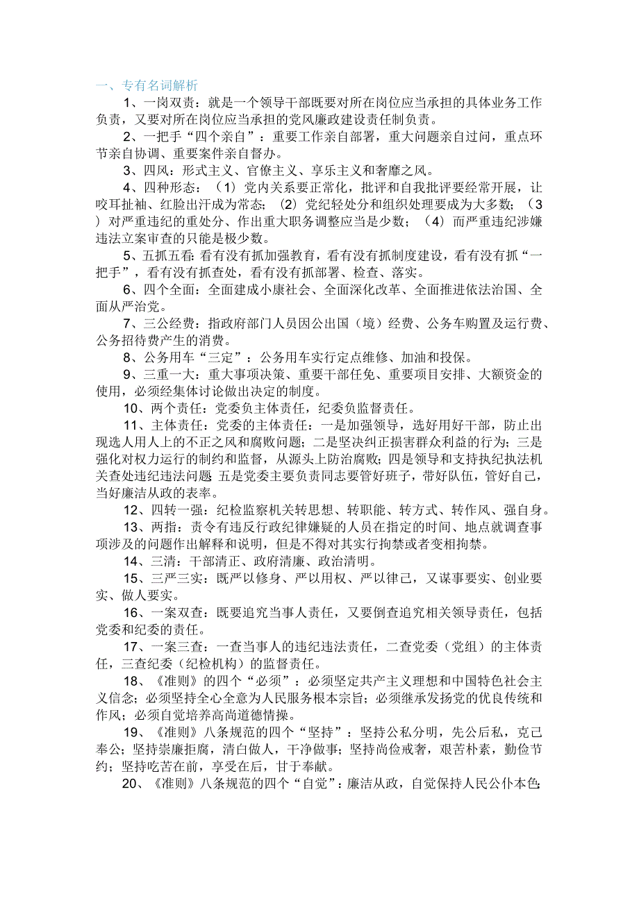 党风廉政建设知识合集.docx_第1页