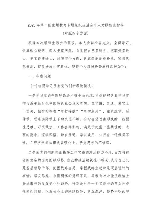 2023年第二批主题教育专题组织生活会个人对照检查材料（对照四个方面）.docx