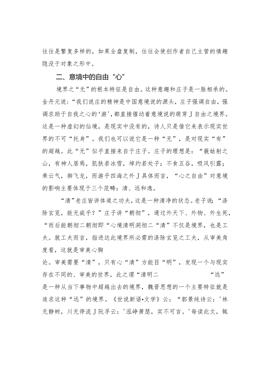 探究中国古代美学中的意境美学.docx_第2页