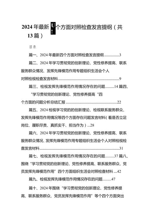 2024年最新四个方面对照检查发言提纲13篇（详细版）.docx
