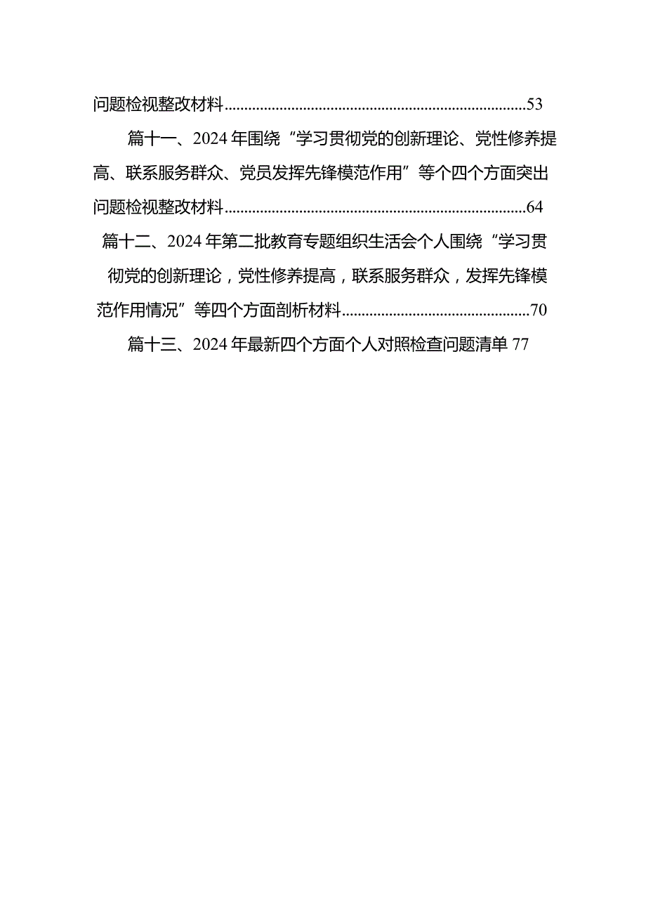 2024年最新四个方面对照检查发言提纲13篇（详细版）.docx_第2页