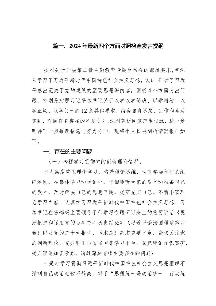 2024年最新四个方面对照检查发言提纲13篇（详细版）.docx_第3页