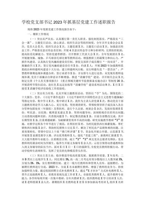 学校党支部书记2023年抓基层党建工作述职报告.docx