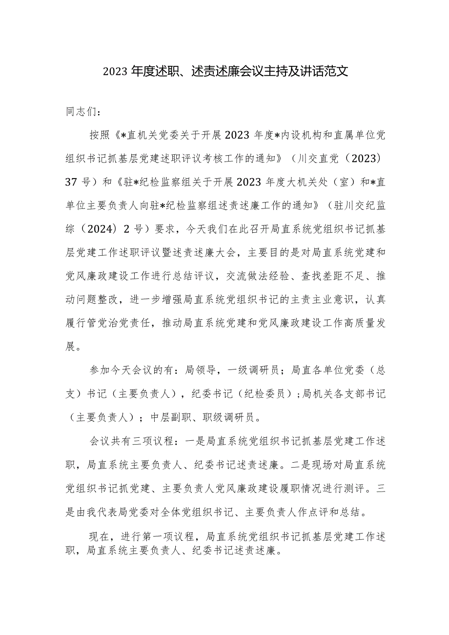 2023述职、述责述廉会议主持及讲话范文.docx_第1页