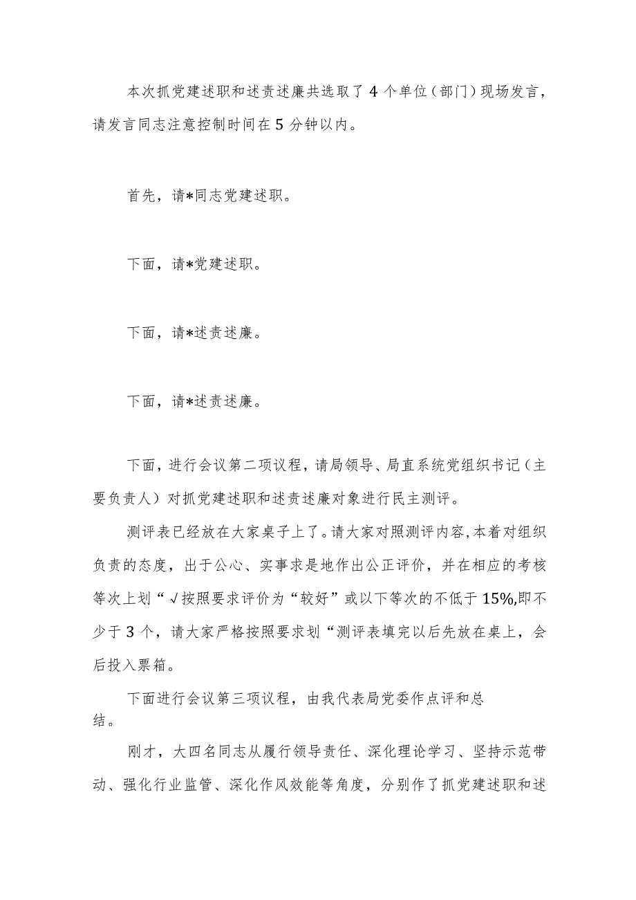 2023述职、述责述廉会议主持及讲话范文.docx_第2页