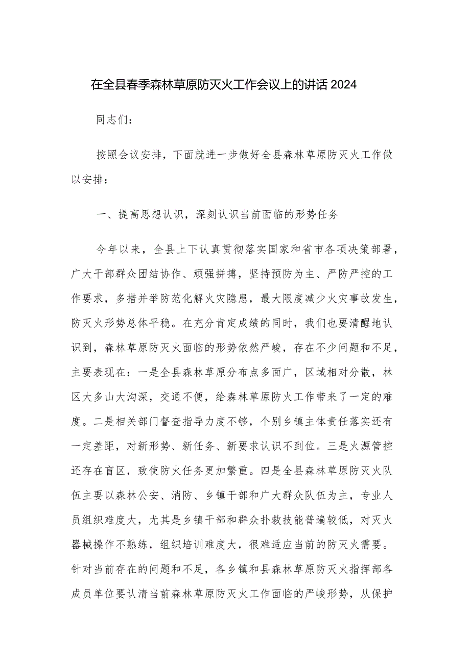 在全县季森林草原防灭火工作会议上的讲话2024.docx_第1页