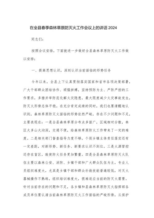 在全县季森林草原防灭火工作会议上的讲话2024.docx