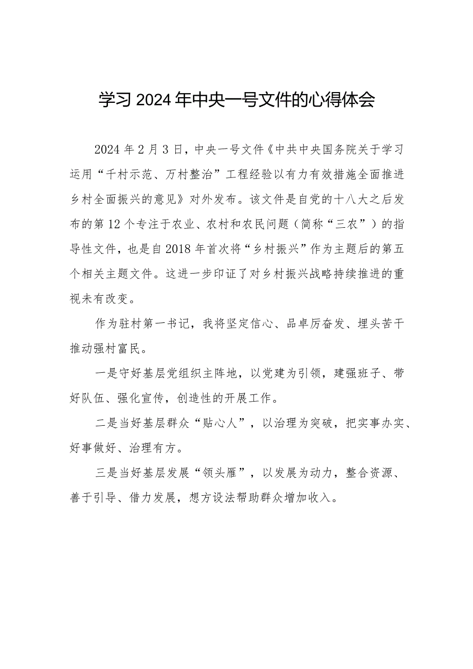 学习2024年中央一号文件的心得体会十四篇.docx_第1页