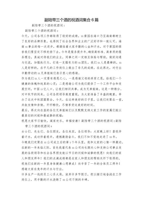 副陪带三个酒的祝酒词集合6篇.docx