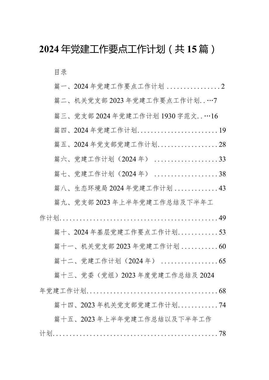 2024年党建工作要点工作计划15篇（完整版）.docx_第1页
