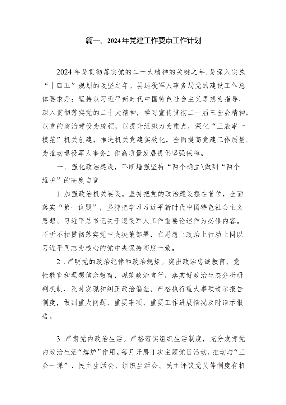 2024年党建工作要点工作计划15篇（完整版）.docx_第2页