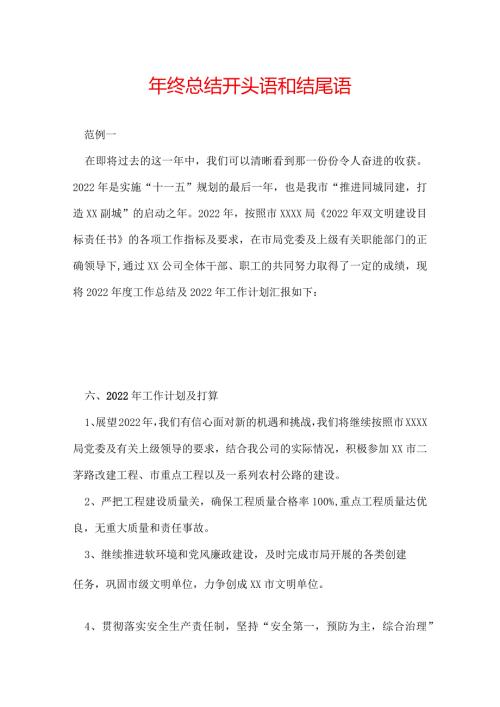 年终总结开头语和结尾语.docx