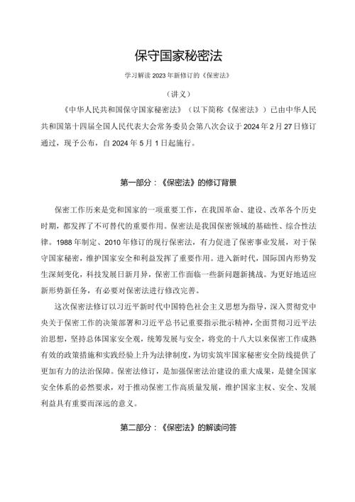 学习解读2024年新修订的国家秘密法（讲义）.docx