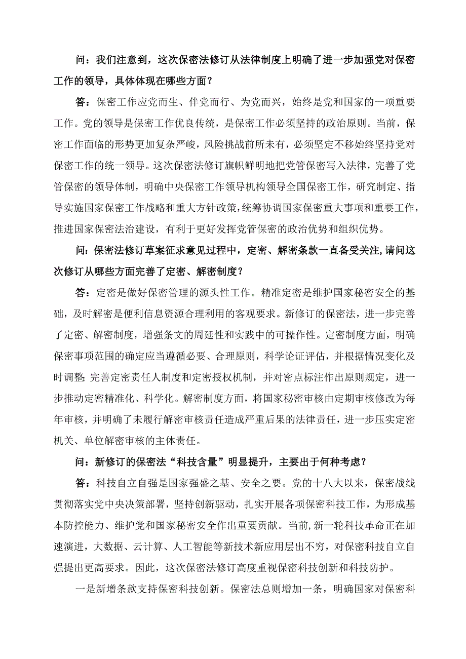 学习解读2024年新修订的国家秘密法（讲义）.docx_第2页