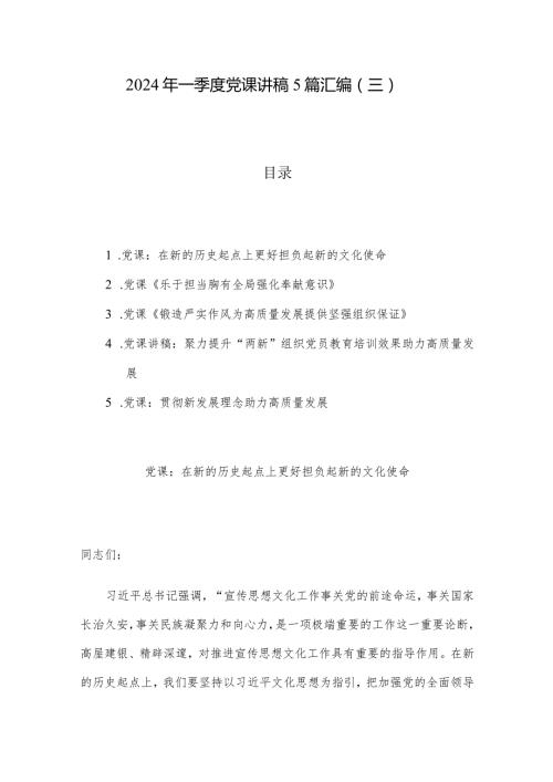 2024年一季度党课讲稿5篇汇编（三）.docx