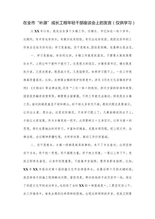 在全市“补源”成长工程年轻干部座谈会上的发言.docx