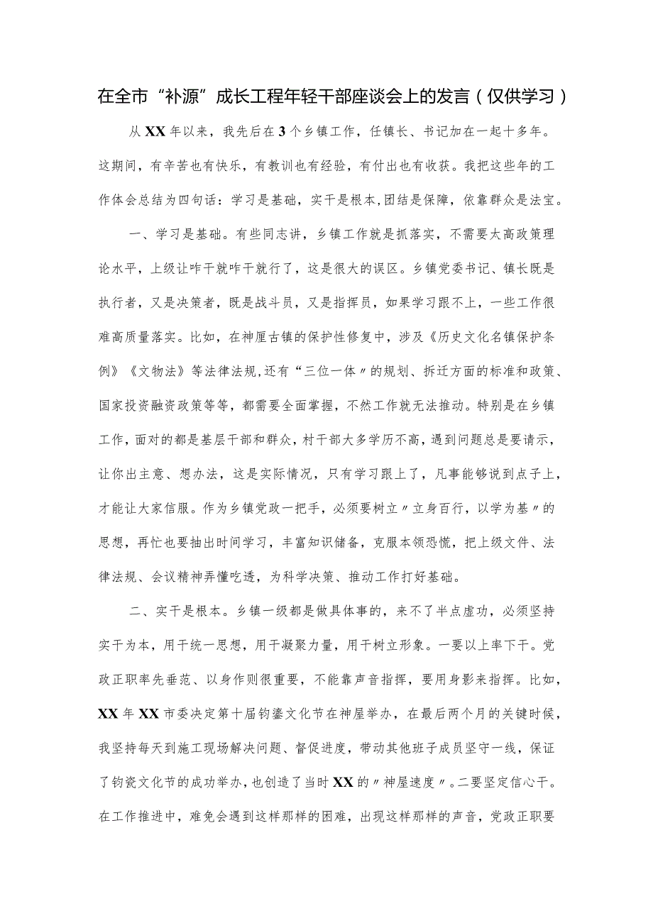 在全市“补源”成长工程年轻干部座谈会上的发言.docx_第1页