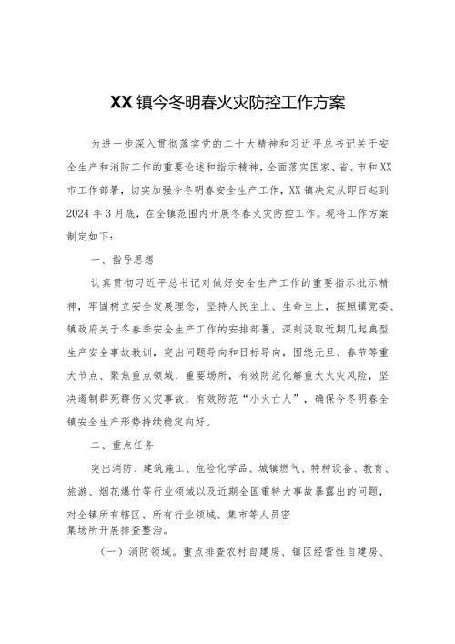 XX镇今冬明火灾防控工作方案.docx