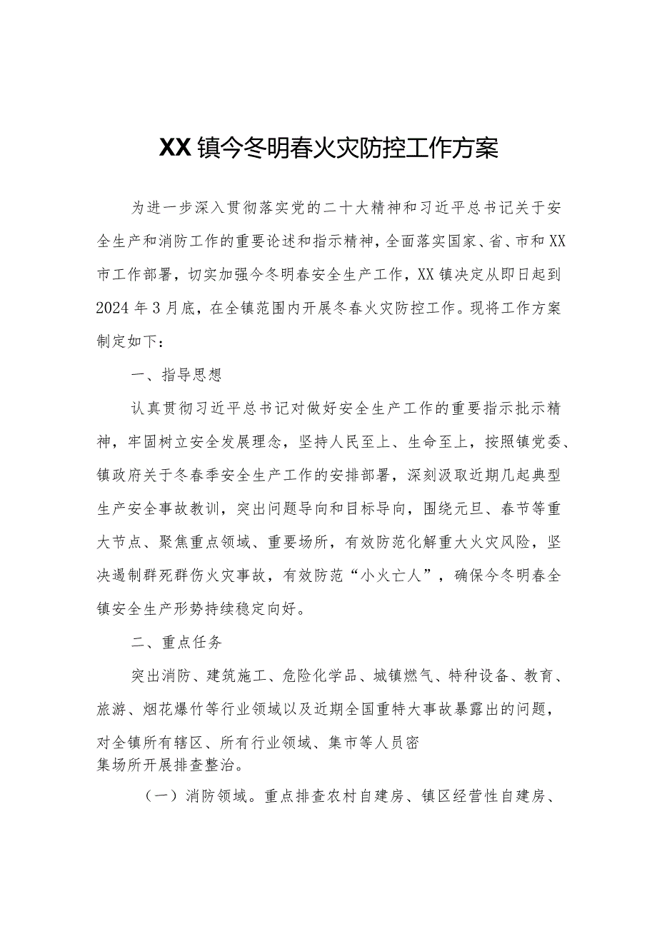 XX镇今冬明火灾防控工作方案.docx_第1页