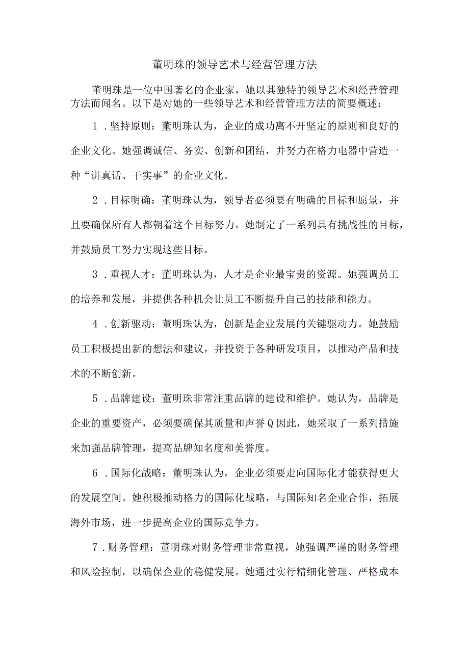 董明珠的领导艺术与经营管理方法.docx_第1页