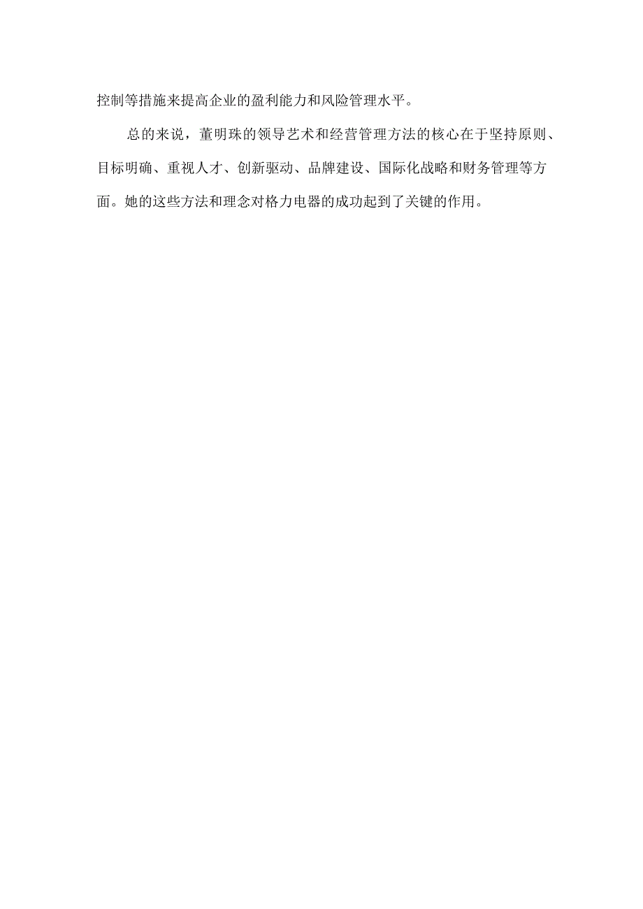董明珠的领导艺术与经营管理方法.docx_第2页