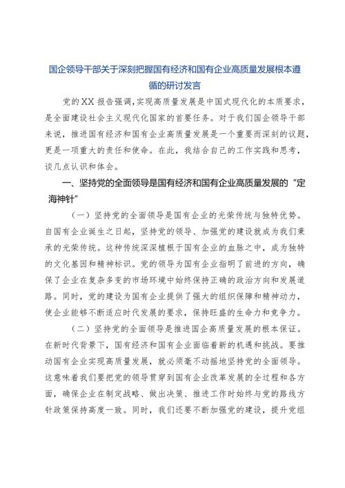 国企领导干部关于深刻把握国有经济和国有企业高质量发展根本遵循的研讨发言.docx