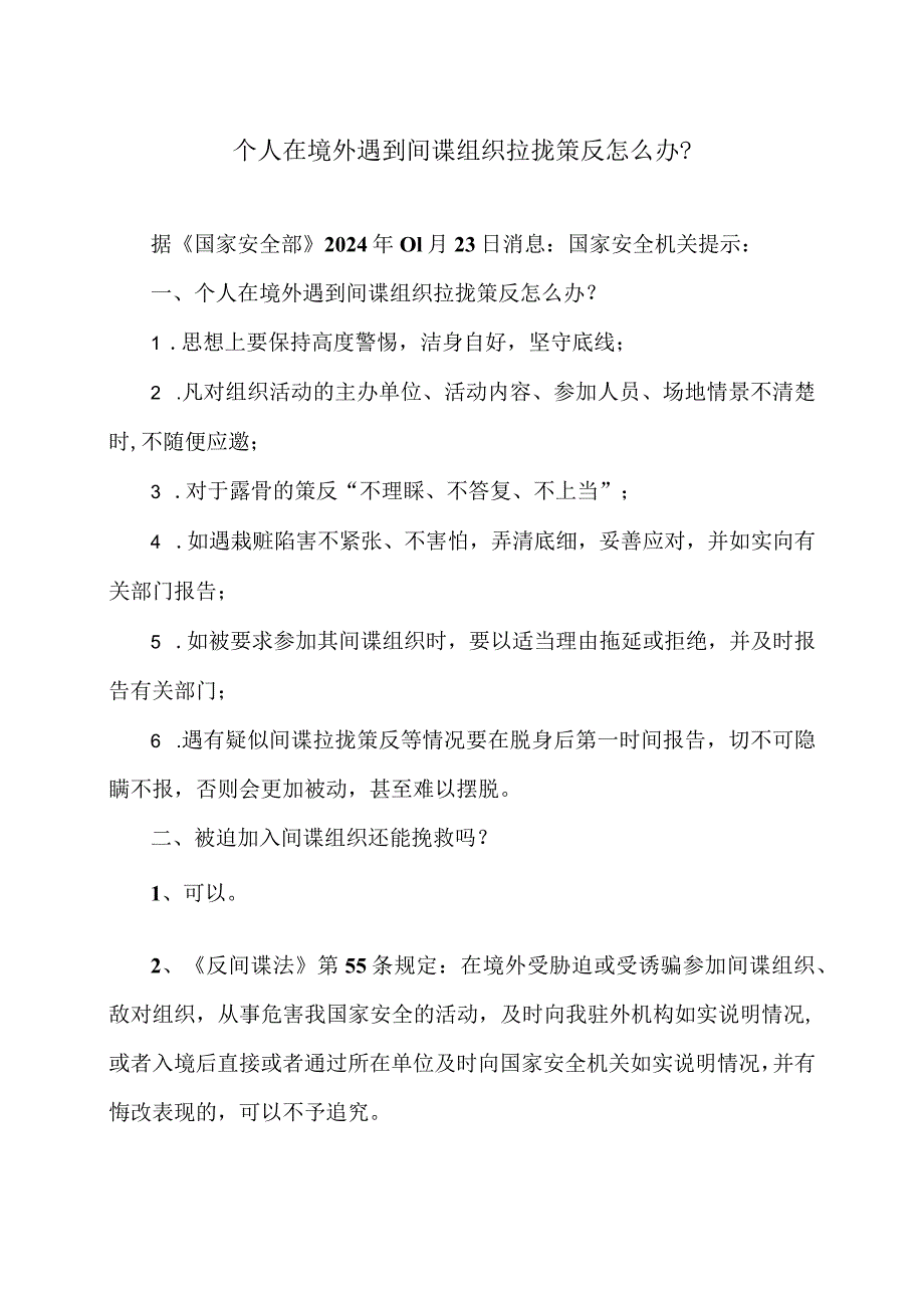 个人在境外遇到间谍组织拉拢策反怎么办？（2024年）.docx_第1页