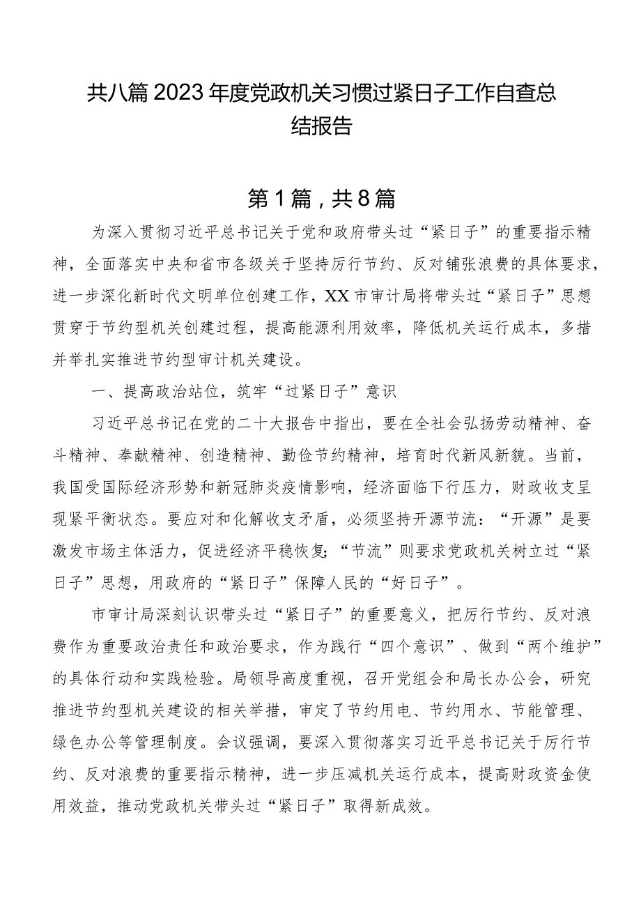 共八篇2023党政机关习惯过紧日子工作自查总结报告.docx_第1页