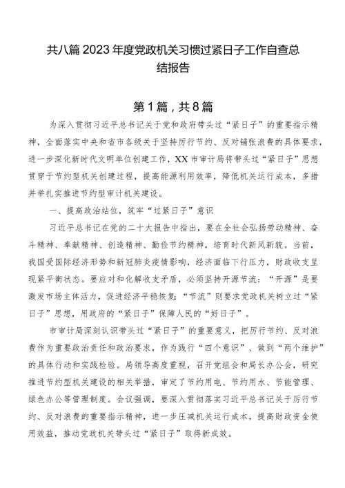 共八篇2023党政机关习惯过紧日子工作自查总结报告.docx