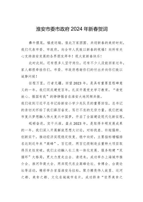 淮安市委市政府2024年新贺词.docx
