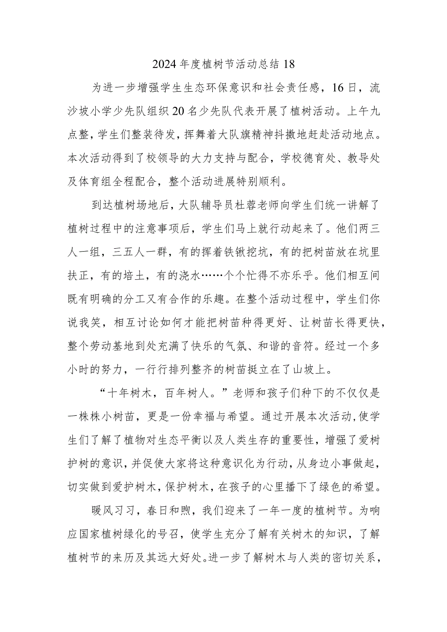 2024植树节活动总结18.docx_第1页