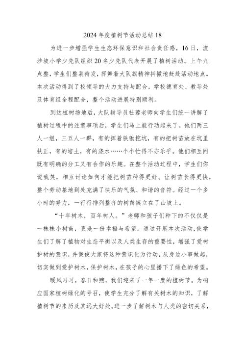 2024植树节活动总结18.docx