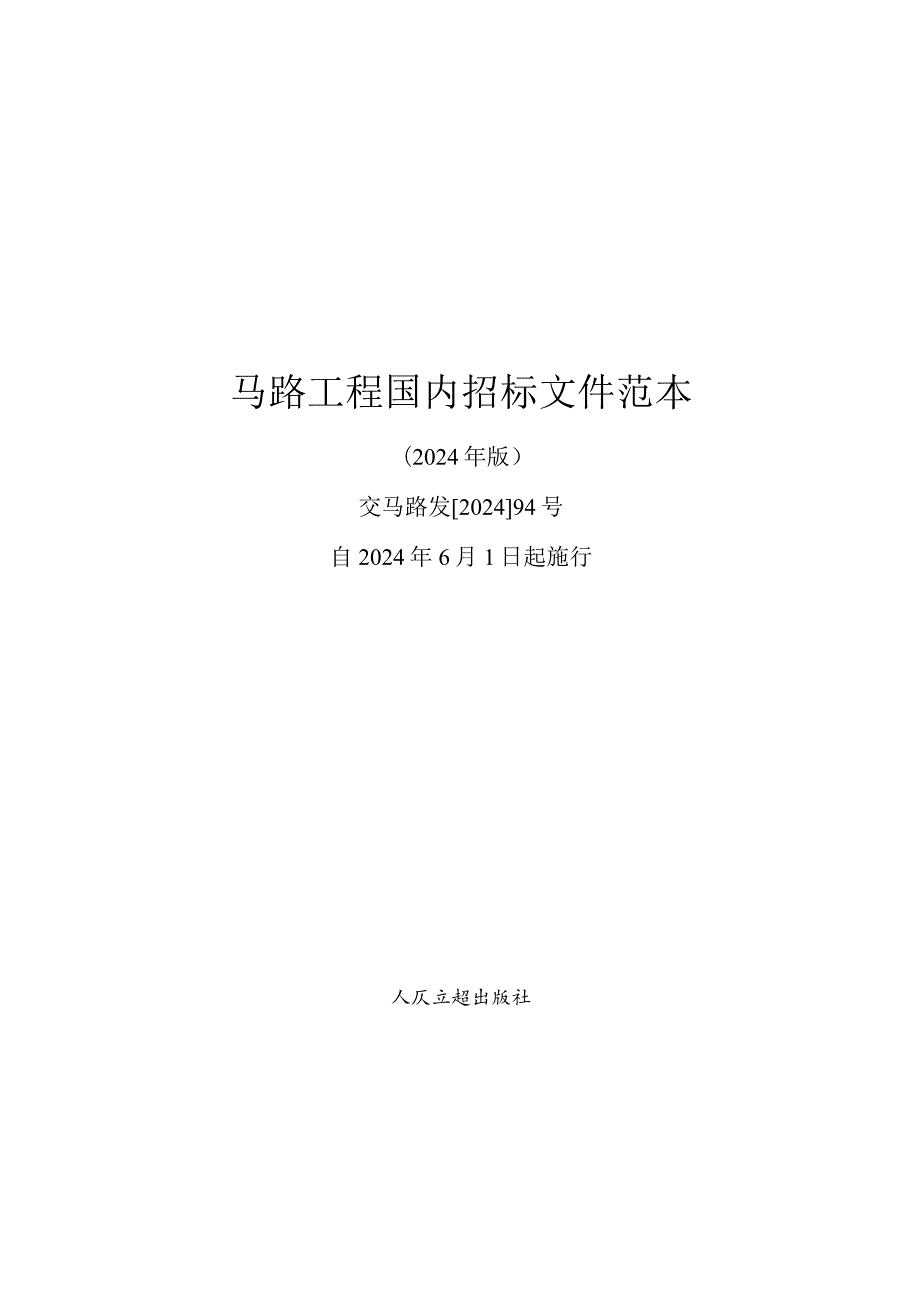 2024公路工程国内招标文件范本(上册).docx_第1页