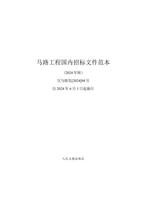 2024公路工程国内招标文件范本(上册).docx
