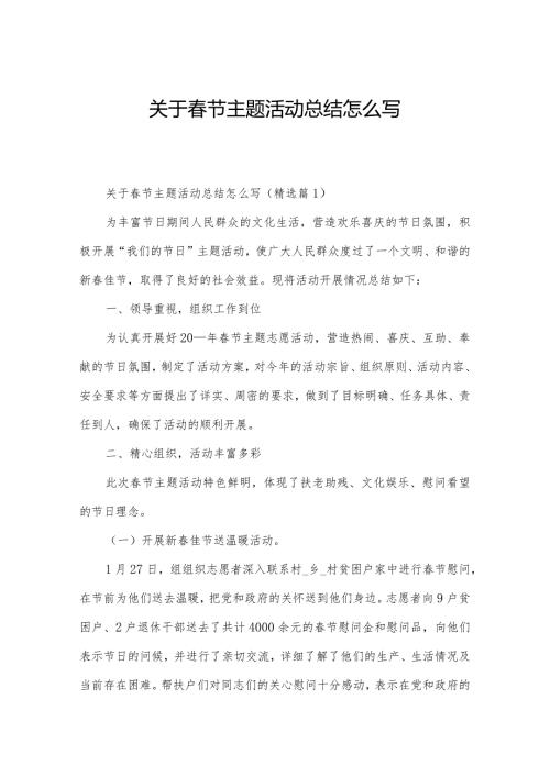 关于节主题活动总结怎么写.docx