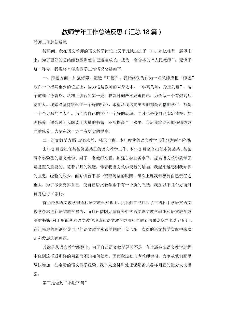 教师工作总结反思（汇总18篇）.docx_第1页