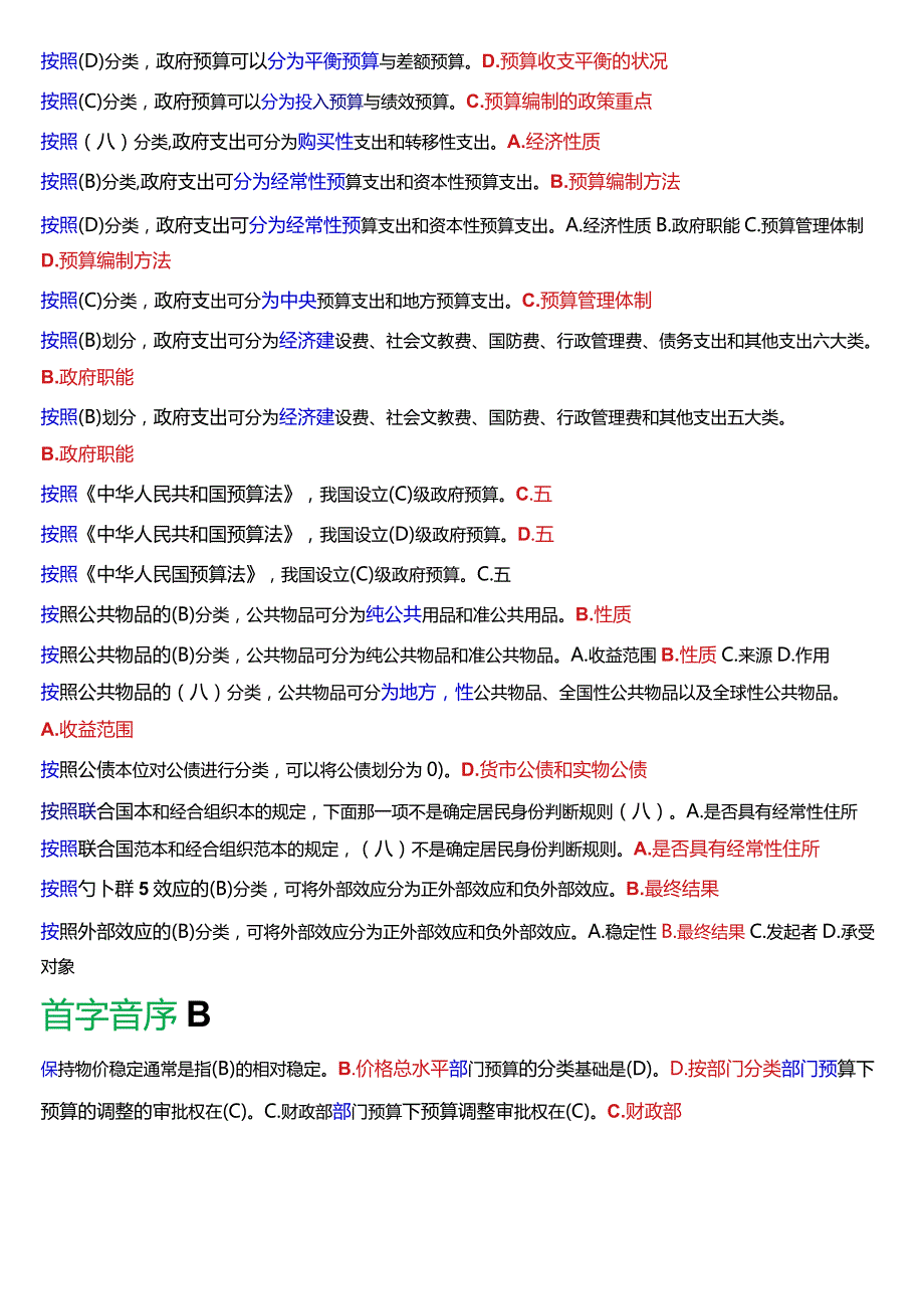 国开电大行管本科《政府经济学》期末考试总题库[2024版].docx_第2页