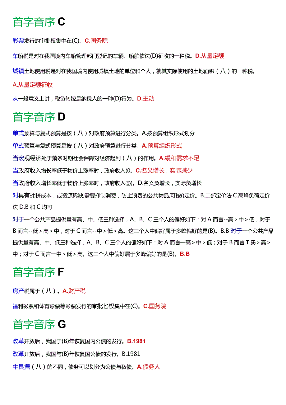 国开电大行管本科《政府经济学》期末考试总题库[2024版].docx_第3页