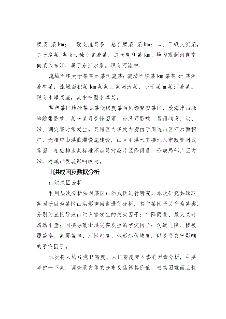 某某区山洪成灾调研分析及防治措施研究(1).docx_第2页