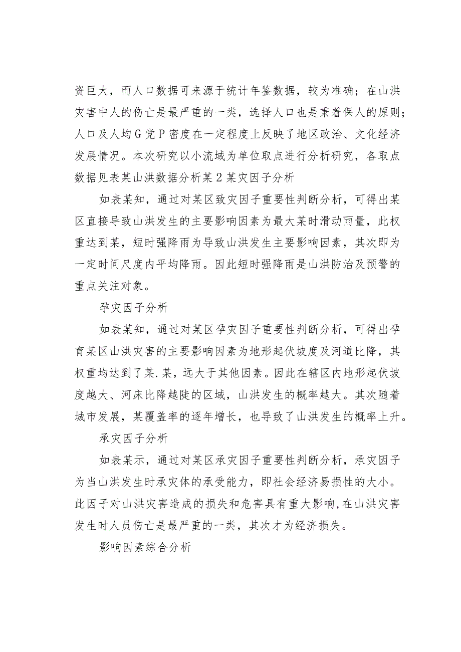 某某区山洪成灾调研分析及防治措施研究(1).docx_第3页