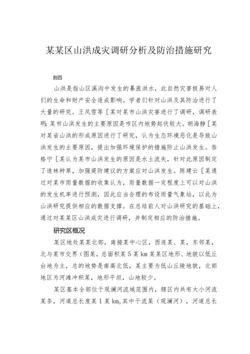 某某区山洪成灾调研分析及防治措施研究(1).docx