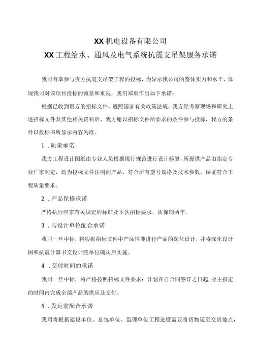 XX工程给水、通风及电气系统抗震支吊架服务承诺（2024年XX机电设备有限公司）.docx