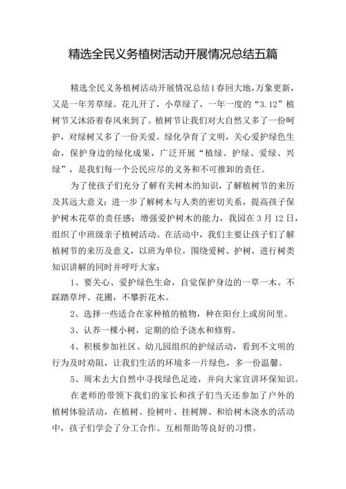 精选全民义务植树活动开展情况总结五篇.docx
