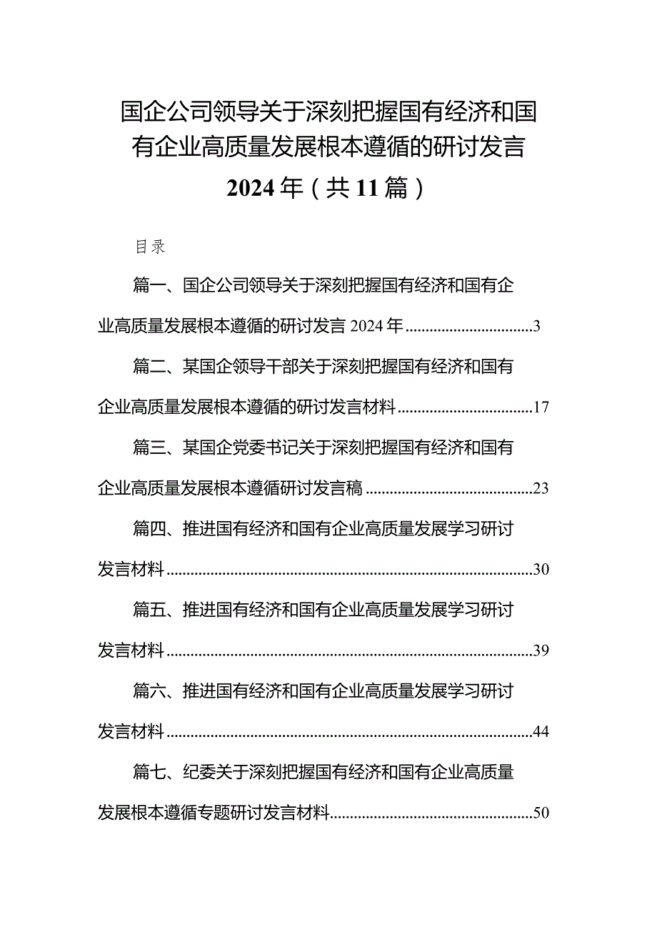 国企公司领导关于深刻把握国有经济和国有企业高质量发展根本遵循的研讨发言2024年11篇（详细版）.docx_第1页